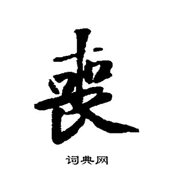黄庭坚写的喪