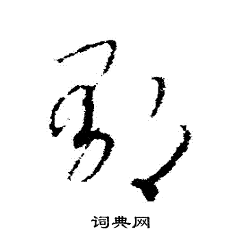 赵构写的鬱
