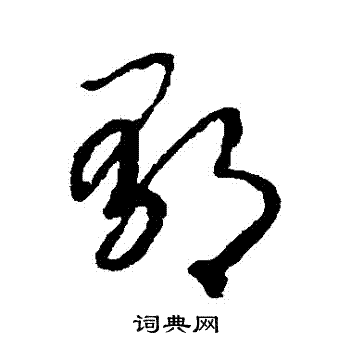 赵构写的鬱