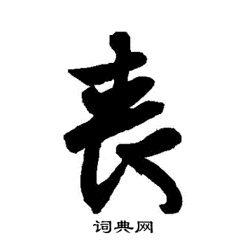 王羲之写的喪
