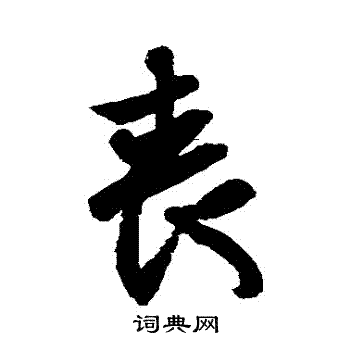 王羲之写的喪