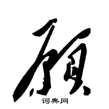 願