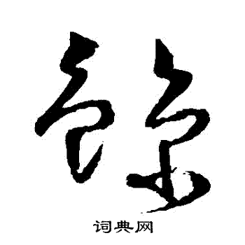 怀素写的鯨