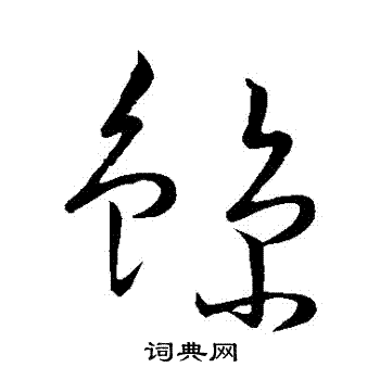 怀素写的鯨