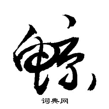 敬世江写的鯨