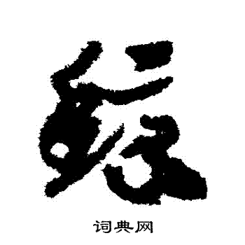 赵构写的鯨