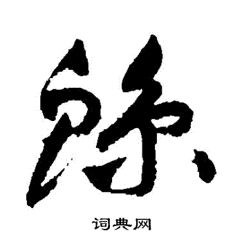 祝枝山写的鯨