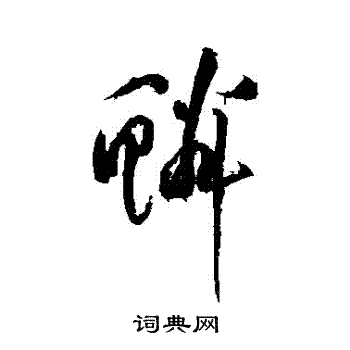 黄庭坚写的鱗