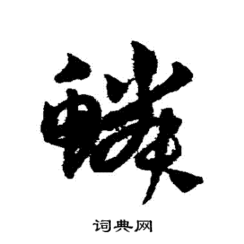 孙过庭写的鱗