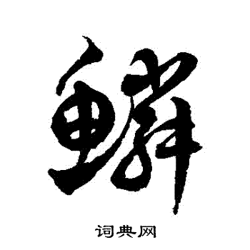 徐伯清写的鱗
