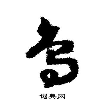 赵构写的鳥