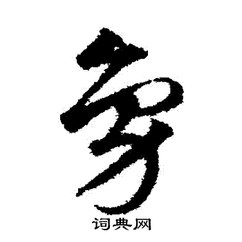 邓文原写的鳧
