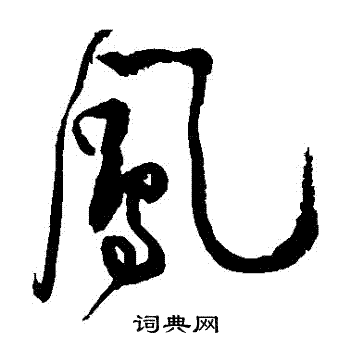 黄庭坚写的鳳