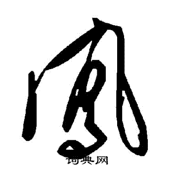 鳳
