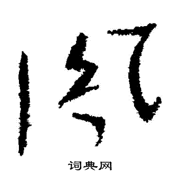 孙过庭写的鳳