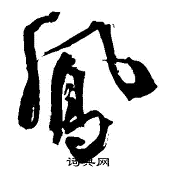 王铎写的鳳