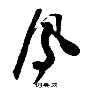 王升写的鳳