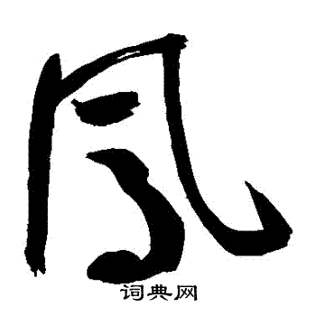 鲜于枢写的鳳