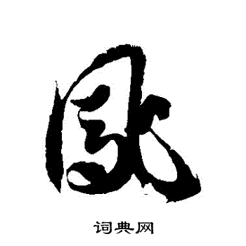 徐伯清写的鳳