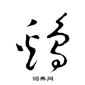 黄庭坚写的鷄
