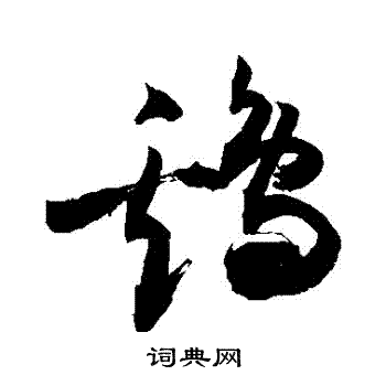 敬世江写的鷄