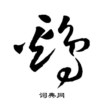 王铎写的鷄