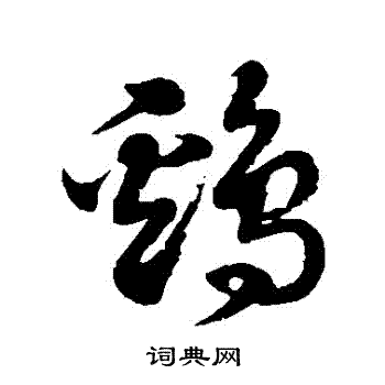 徐伯清写的鷄