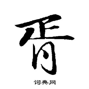 苏轼写的胥