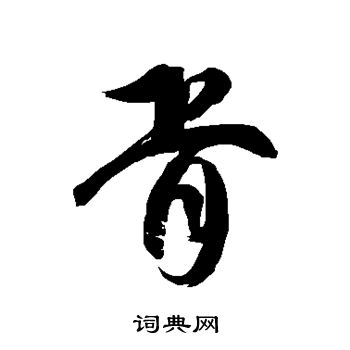 徐伯清写的胥