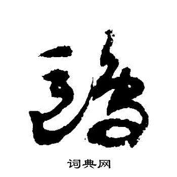 敬世江写的鷗