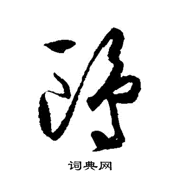 王守仁写的鷗