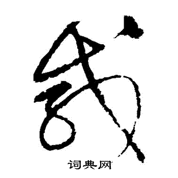宋克写的鹹