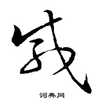 孙过庭写的鹹