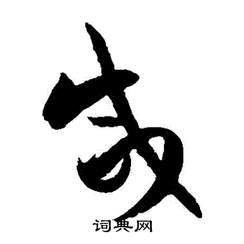 孙过庭写的鹹