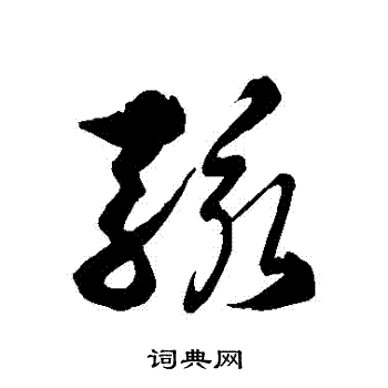 徐伯清写的駭