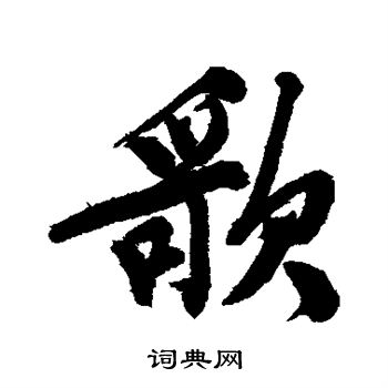 文征明写的歌