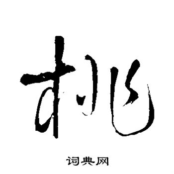 王铎写的桃