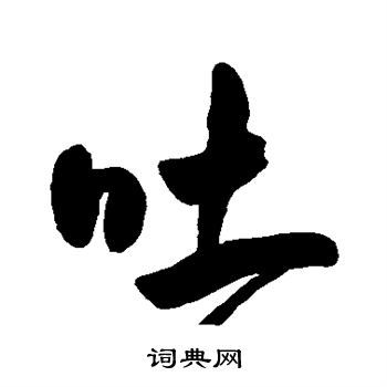 王宠写的吐