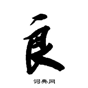 王文治写的良
