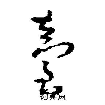 朱耷写的台