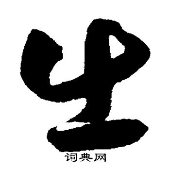 薛绍彭写的出