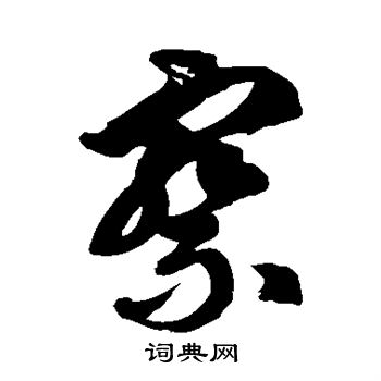 徐伯清写的察