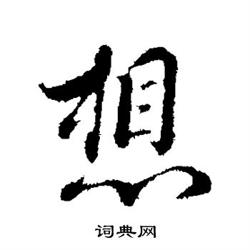 蔡襄写的想