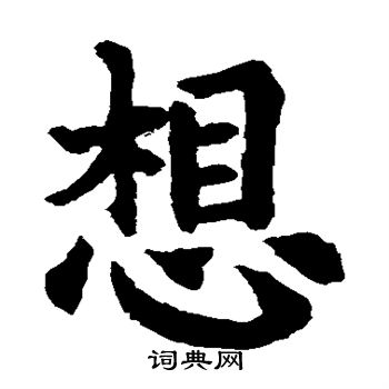 昭陵陀罗尼经写的想