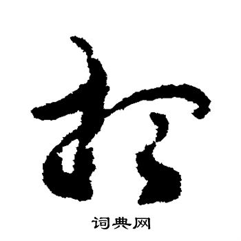 包世臣写的想