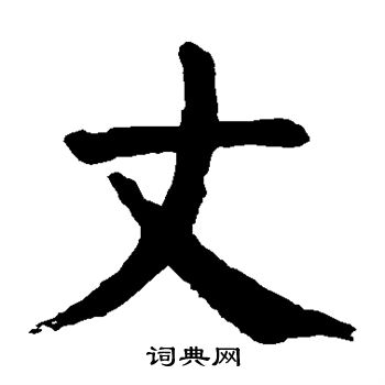 颜真卿写的丈