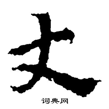 皇象写的丈