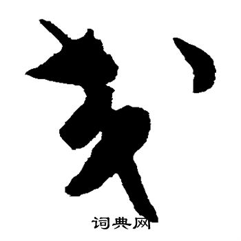 陈淳写的交