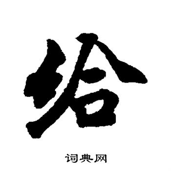 王巖叟写的给
