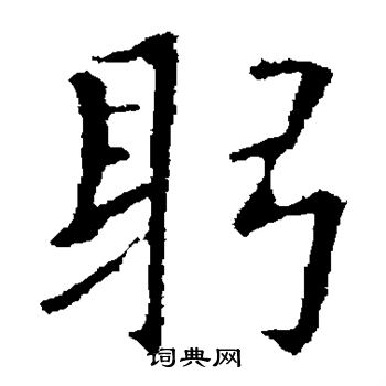 欧阳通写的躬